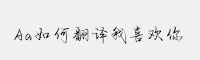 Aa如何翻譯我喜歡你