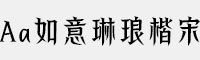 Aa如意琳琅楷宋
