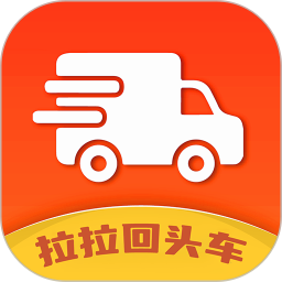 拉拉回頭車(一站式貨運服務(wù)平臺) v7.28 安卓手機版