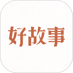中國好故事(閱讀軟件) v3.0.2 安卓手機(jī)版