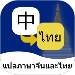 泰語翻譯通(泰語翻譯學(xué)習(xí)軟件) v1.6.3 安卓手機(jī)版