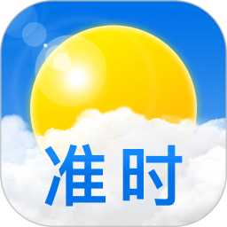 準(zhǔn)時(shí)天氣(天氣預(yù)報(bào)軟件) v12.0.2 安卓版