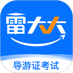 雷大大(導(dǎo)游考試軟件) v2.0.1.0 安卓手機(jī)版