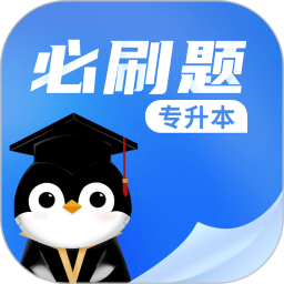 專升本必刷題(專升本備考軟件) v2.9.4 安卓版