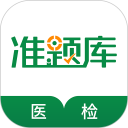 醫(yī)學(xué)檢驗(yàn)準(zhǔn)題庫(kù)(考試刷題軟件) v5.40 安卓手機(jī)版