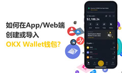 如何在App/Web端創(chuàng)建或?qū)隣KX Wallet錢包？