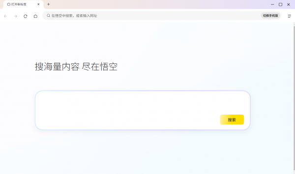 悟空瀏覽器PC電腦客戶端(短劇小說在線免費(fèi)看)V0.0.5 官方安裝版