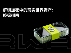 什么是RWAs?如何運作?一文解析RWAs未來挑戰(zhàn)與風險