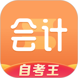 會計題庫自考王 v1.1.2 安卓手機版