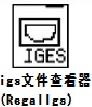 igs文件查看器 Regaligs v1.54 綠色漢化版