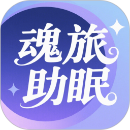 魂旅助眠 v1.2 安卓版