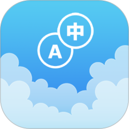 英漢隨身詞典(英漢互譯) v6.86.26 安卓版