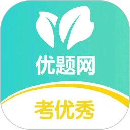 优题网(在线教育) v2.13.22 安卓版