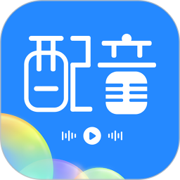广告配音工具(手机配音软件) v3.0.9 安卓版