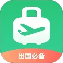 出境易(出境综合服务软件) v1.83.31 安卓版