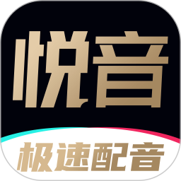 悅音配音(配音工具) v1.6.46 安卓版