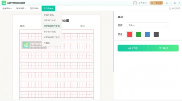 習題字帖打印生成器 V2.0.0 官方安裝版