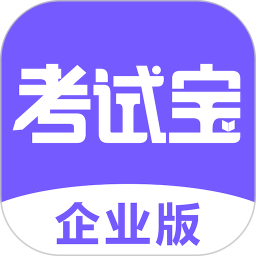 考試寶企業(yè)版(企業(yè)考試培訓(xùn)軟件) v2.0.9 安卓版