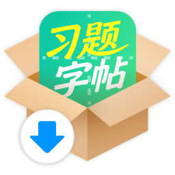 習(xí)題字帖打印生成器 V2.0.0 官方安裝版