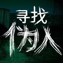 尋找偽人中文正版(文字冒險(xiǎn)游戲) v1.0.1 安卓版