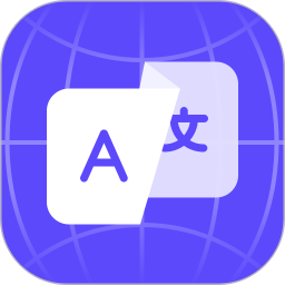 AI實(shí)時(shí)翻譯官(翻譯軟件) v1.2.5 安卓版