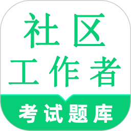 社區(qū)工作者鳴題庫(kù) v2.1.9 安卓版 