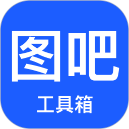 圖吧工具箱(工具箱軟件) v1.14 安卓版