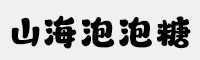 山海泡泡糖W