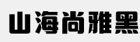 山海尚雅黑W