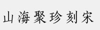 山海聚珍刻宋家族(45W/55W/65W/75W/85W/95W)