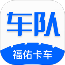 福佑車(chē)隊(duì)(物流運(yùn)輸軟件) v5.5.2 安卓手機(jī)版