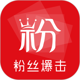 粉絲爆擊(智能營(yíng)銷工具) v2.3.3 安卓版