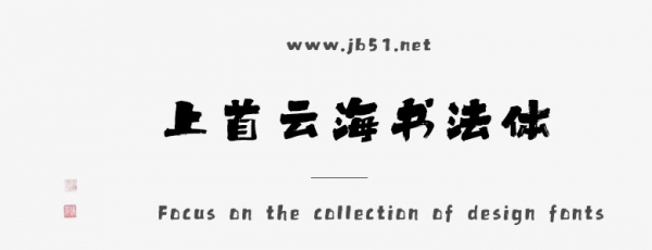 上首云海書法體