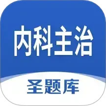 内科主治圣题库 v1.1.2 安卓版