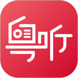 粵聽(移動電臺軟件) v7.1.0 安卓版