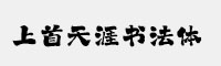 上首天涯書法體