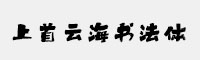 上首云海書法體
