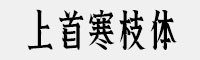 上首寒枝體