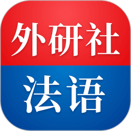 外研社法語(法語學習軟件) v4.6.0 安卓版