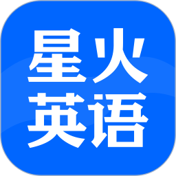 星火英語(yǔ)(大學(xué)英語(yǔ)等級(jí)考試助手) v5.12.1 安卓版 