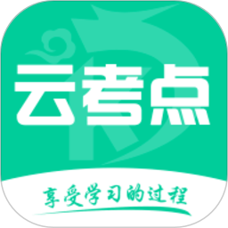 云考點(diǎn)(考證學(xué)習(xí)軟件) v6.2.3 安卓版