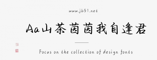 Aa山茶茵茵我自逢君