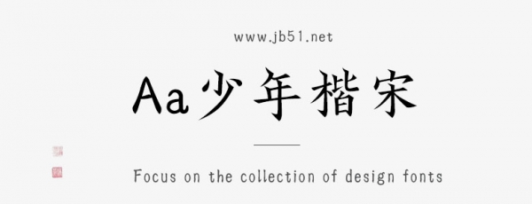 Aa少年楷宋