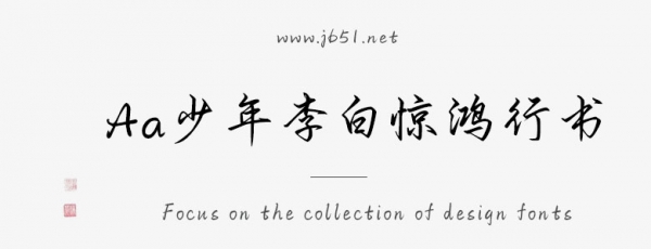 Aa少年李白驚鴻行書