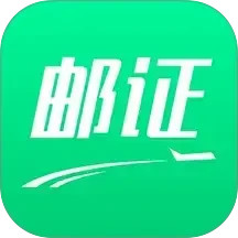 郵證港澳續(xù)簽(出入境簽證辦理平臺) v3.6.9 安卓版