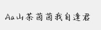 Aa山茶茵茵我自逢君