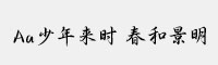 Aa少年來時(shí) 春和景明