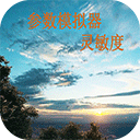 符號(hào)靈敏度(手機(jī)系統(tǒng)工具) v2.2 安卓版