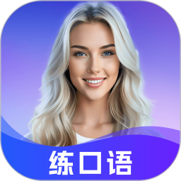 AI口語(yǔ)島(AI英語(yǔ)口語(yǔ)練習(xí)軟件) v1.1.8 安卓版