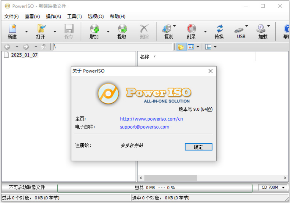 超能映像文件處理工具PowerISO v9.2 多語官方安裝版